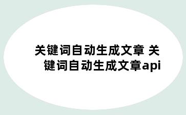 关键词自动生成文章 关键词自动生成文章api